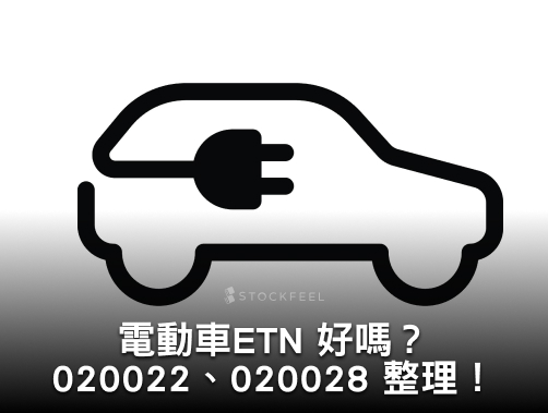 元大電動車n可以買嗎？020022��020028 成分股？配息？與電動車 ETF 比較！.jpg