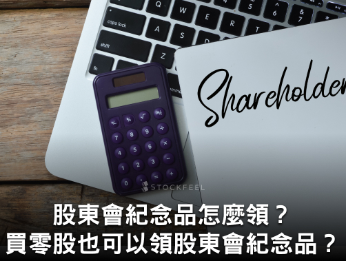 中鋼股東會紀念品公布！股東會紀念品怎麼領？股東會紀念品代領說明！.jpg