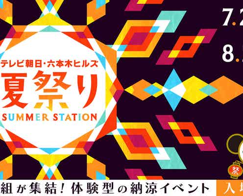 テレ朝夏の恒例大型イベント「サマステ」FRUITS ZIPPER・OWVら音楽LIVE出演者第1弾・ジュニア公演正式タイトル＆ロゴ解禁【テレビ朝日・六本木ヒルズ 夏祭り SUMMER STATION】