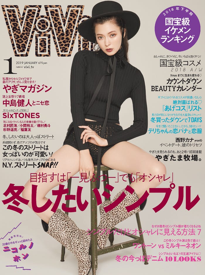 雑誌「ViVi」1月号（講談社、2018年11月22日発売）表紙：八木アリサ