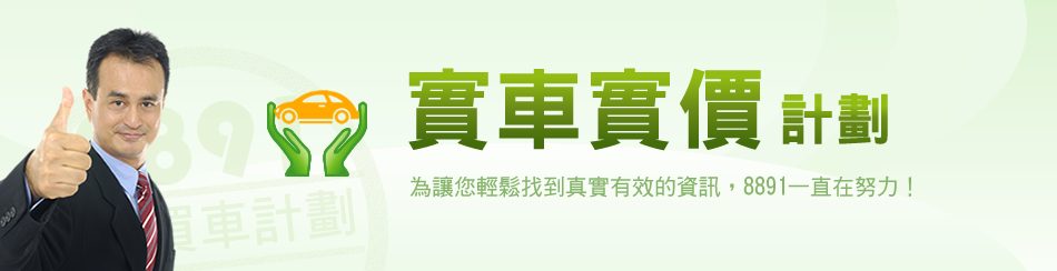 車輛驗證，為您展示車輛的第三方檢驗報告！找中古車，上8891就是省心！