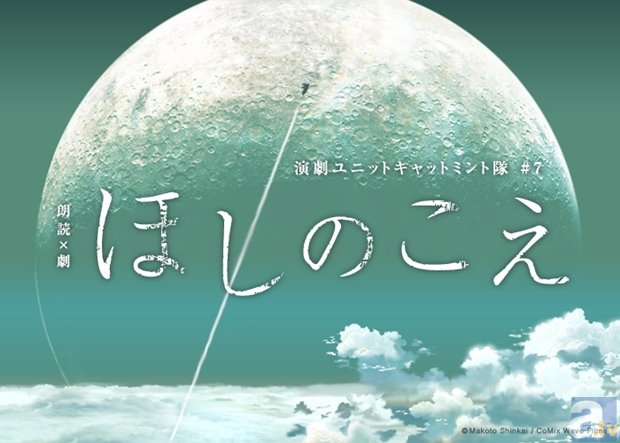 新海誠監督の『ほしのこえ』舞台化決定！　小松未可子さんらが出演