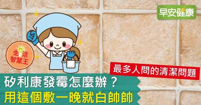 矽利康發霉怎麼辦？用這個敷一晚就白帥帥