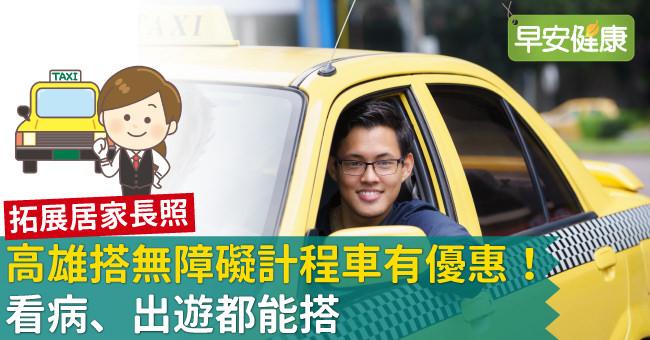 高雄搭無障礙計程車有優惠！看病、出遊都能搭