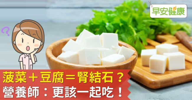 菠菜＋豆腐＝���結石？營養師：更該一起吃！