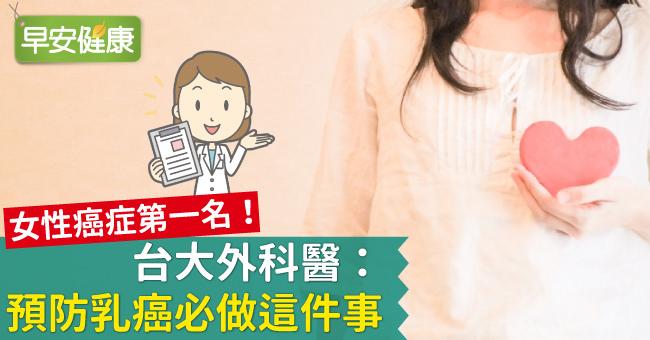 女性癌症第一名！台大外科醫：預防乳癌必做這件事