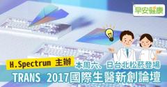 H.Spectrum 主辦【TRANS 2017 國際生醫新創論壇】本周六、日台北松菸登場