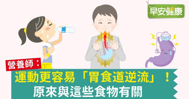 運動更容易「胃食道逆流」！原來與這些食物有關