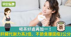 喝茶好處再加一！肝臟代謝力高2倍、不節食腰圍瘦2公分