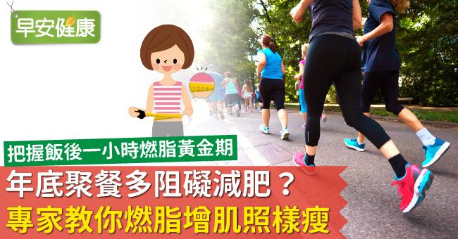 年底聚餐多阻礙減肥？專家教你燃脂增肌照樣瘦