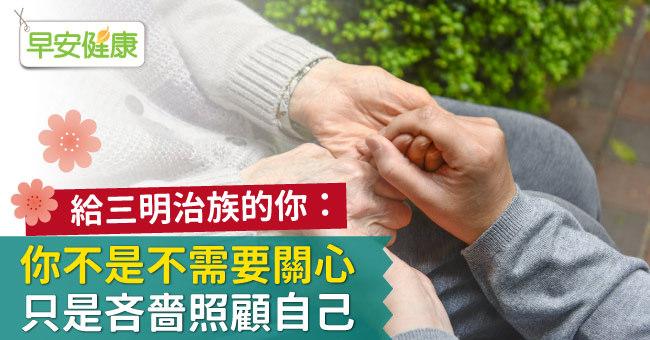 給三明治族的你：你不是不需要關心，只是吝嗇照顧自己