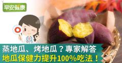 蒸地瓜、烤地瓜？專家解答地瓜保健力提升100％吃法！