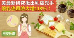 乳癌風險大增118％！美最新研究揪出乳癌兇手