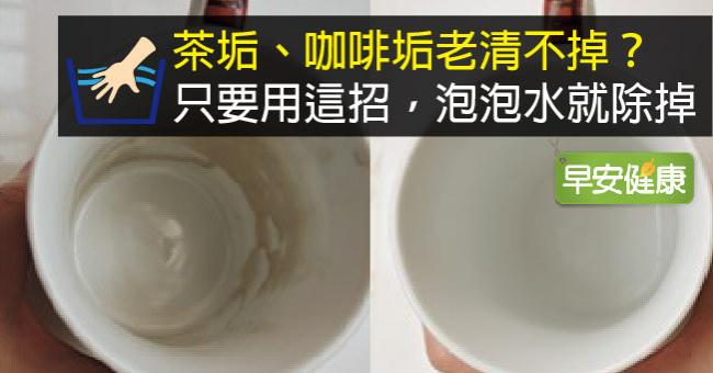 茶��、咖啡垢老清不掉？只要用這招，泡泡水就除掉