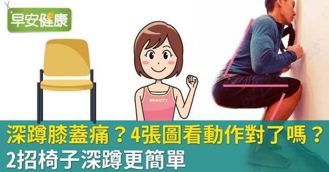 深蹲膝蓋痛？4張圖看動作對了嗎？2招椅子深蹲更簡單