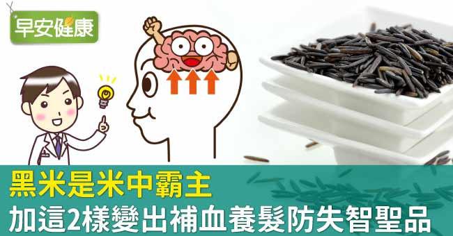 黑米是米中霸主！加這2樣變出補血養髮防失智聖品