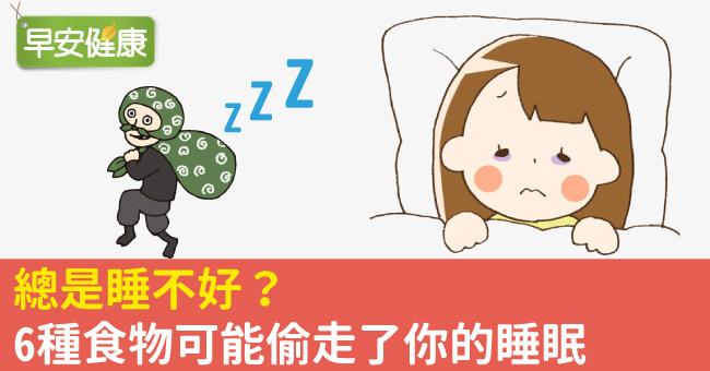 總是睡不好？6種食物可能偷走了你的睡眠