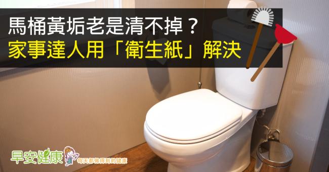 馬桶黃垢老是清不掉？家事達人用「衛生紙」解決