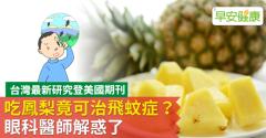 吃鳳梨竟可治飛蚊症？眼科醫師解惑了