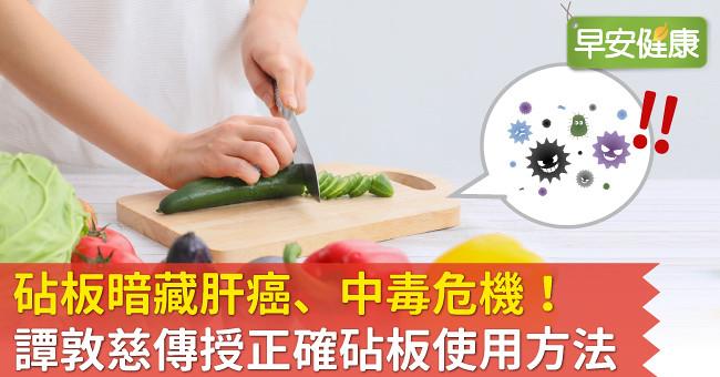 砧板暗藏肝癌、中毒危機！譚敦慈傳授正確砧板使用方法