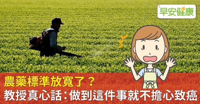 農藥標準放寬了？教授真心話：做到這件事就不擔心致癌