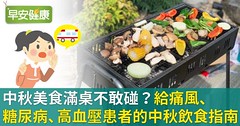 中秋美食滿桌不敢碰？給痛風、糖尿病、高血壓患者的中秋飲食指南