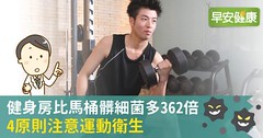 健身房比馬桶髒細菌多362倍，4原則注意運動衛生