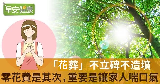 「花葬」不立碑不造墳，零花費以外，更是讓家人喘口氣的體貼