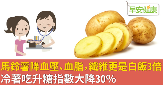 馬鈴薯降血壓、血脂，纖維更是白飯3倍！冷著吃升糖指數大降30％