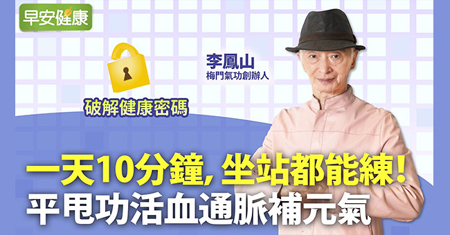 一天10分鐘，坐站都能練！氣功大師李鳳山獨創平甩功，活血通脈補元氣