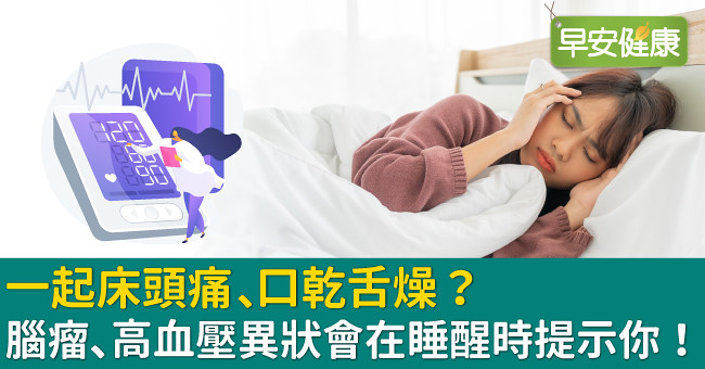 一起床頭痛、口乾舌燥？腦瘤、高血壓異狀會在睡醒時提示你！