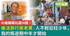 45歲離職玩遍50國！樂活旅行家老黑：人不輕狂枉少年，我的叛逆期中年才開始