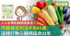 人人必學紅綠燈挑食法！阿嬤被宣判活不到65歲，這樣打敗心臟病延命31年