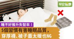 睡不好推升失智率！5個習慣有害睡眠品質，穿厚襪、被子蓋太暖也NG