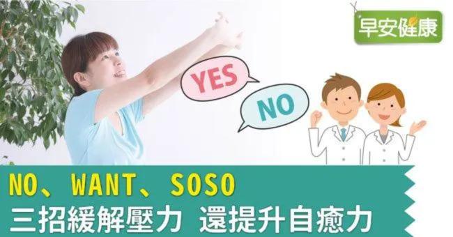 NO、WANT、SOSO三招緩解壓力 還提升自癒力