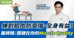 練對肌肉防受傷、全身有益！醫師揭：關鍵在你的Muscle Quality