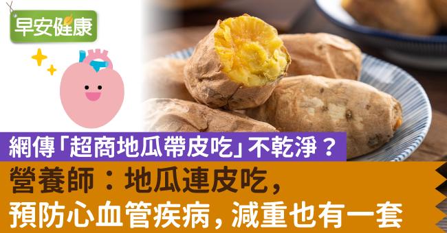 網傳「超商地瓜帶皮吃」不乾淨？營養師：地瓜連皮吃，預防心血管疾病，減重也有一套