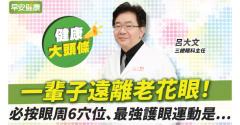 60歲老花眼回春，更怕2疾病報到！眼科醫：第一名護眼運動是...