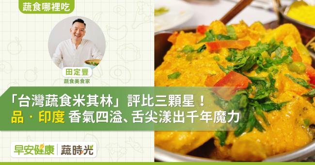 【台灣蔬食米��林推薦】評比三顆星！「品．印度」香氣四溢、舌尖漾出千年魔力