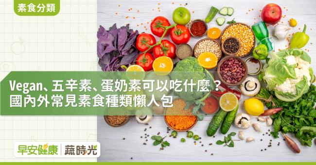 Vegan、五辛素、蛋奶素可以吃什麼？鍋邊素、方便素是什麼意思？國內外常見素食種類懶人包