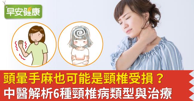 頭暈手麻也可能是頸椎受損？中醫解析6種頸椎病類型與治療