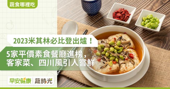 2023米其林必比登出爐！5家平價素食餐廳進榜，客家菜、四川風引人嚐鮮【內附完整名單】