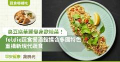 臭豆腐華麗變身歐陸菜！foldie蔬食餐酒館揉合多國特色，重構新現代蔬食