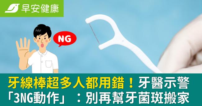 牙線棒超多人都用錯！牙醫示警「３NG動作」：別再幫牙菌斑搬家