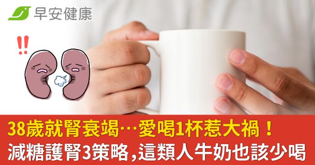 38歲就腎衰竭…愛喝1杯惹大禍！減糖護腎3策略，這類人牛奶也該少喝