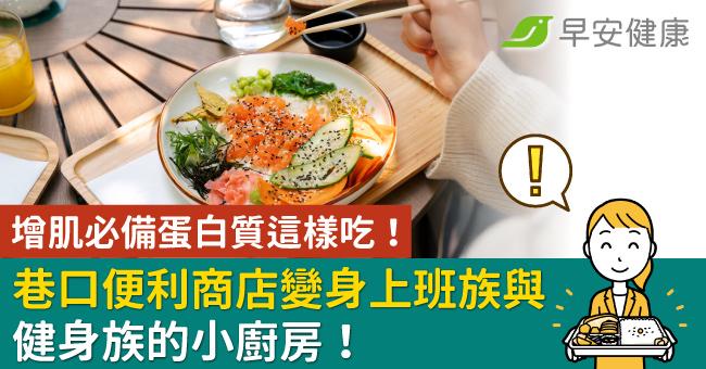 「巷口便利商店變身上班族與健身族的小廚房！」增肌必備蛋白質這樣吃！