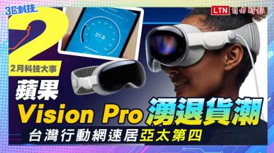 （影音）2 月科技大事  蘋果 Vision Pro 湧退貨潮！台灣行動網速居亞太第四