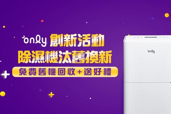 only 家電為環保出一份力 協助您回收舊除濕機 還贈好禮！