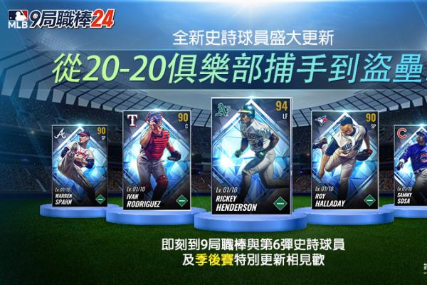 Com2uS 《MLB 9局職棒24》第6彈史詩球員盛大更新 