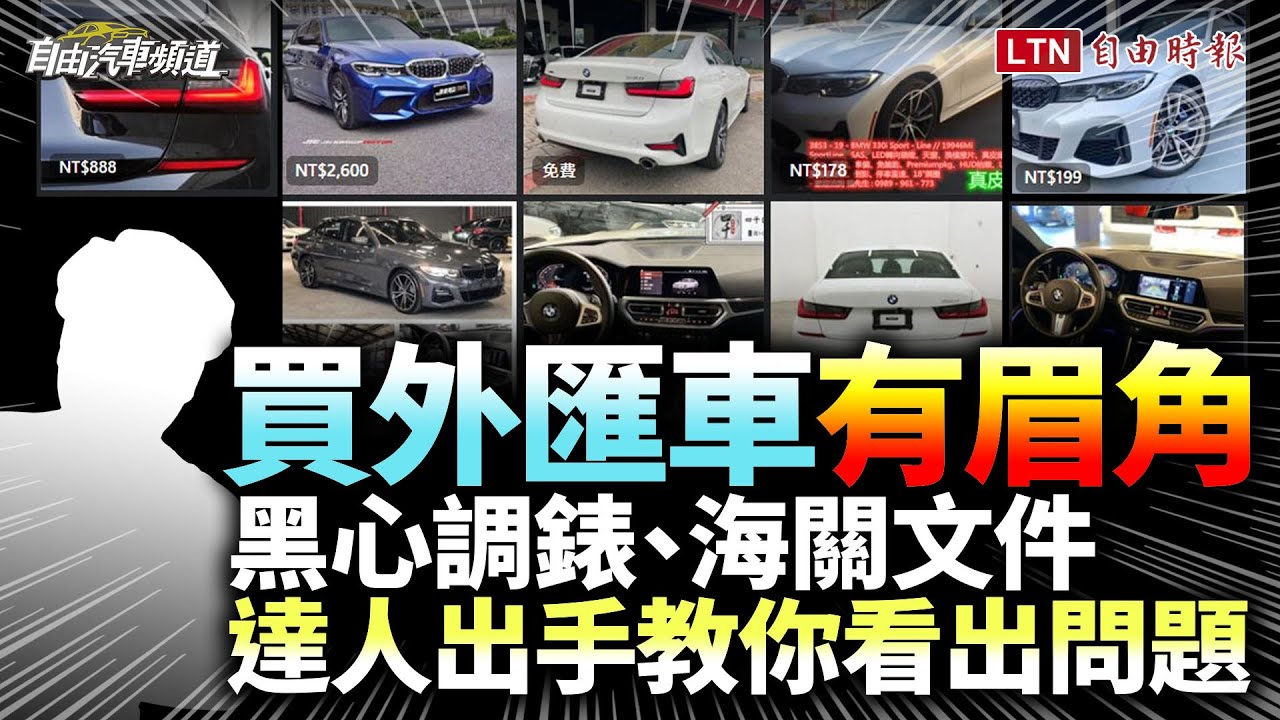 買外匯車有「眉角」：黑心調錶、海關文件達人出手教你看出問題！